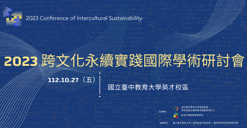 【2023.10.27】跨文化永續实践国際學术研讨会