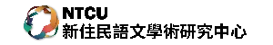 新住民語文學術研究中心 Logo