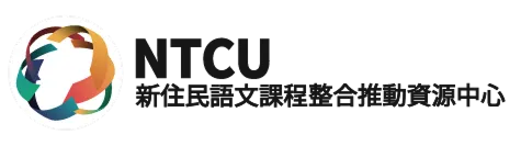 新住民語文課程整合推動資源中心Logo